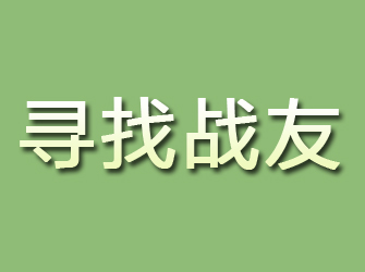 公主岭寻找战友